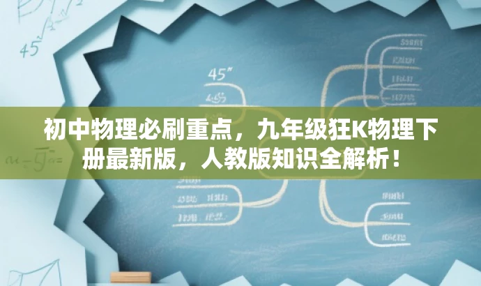 初中物理必刷重点,九年级狂K物理下册最新版,人教版知识全解析! 初中物理必刷重点,九年级狂K物理下册最新版,人教版知识全解析!