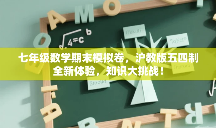 七年级数学期末模拟卷,沪教版五四制全新体验,知识大挑战! 七年级数学期末模拟卷,沪教版五四制全新体验,知识大挑战!