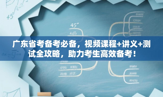 广东省考备考必备,视频课程+讲义+测试全攻略,助力考生高效备考! 广东省考备考必备,视频课程+讲义+测试全攻略,助力考生高效备考!