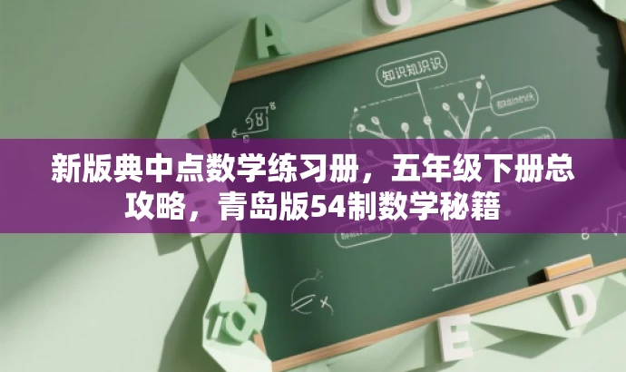 新版典中点数学练习册,五年级下册总攻略,青岛版54制数学秘籍 新版典中点数学练习册,五年级下册总攻略,青岛版54制数学秘籍