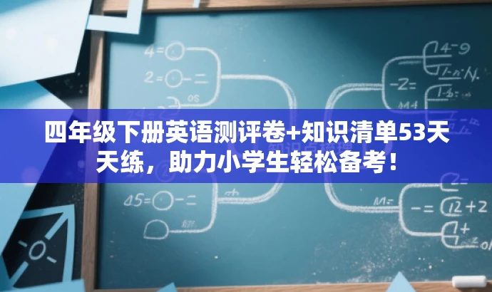 四年级下册英语测评卷+知识清单53天天练,助力小学生轻松备考! 四年级下册英语测评卷+知识清单53天天练,助力小学生轻松备考!