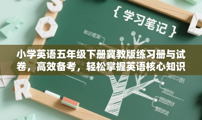 小学英语五年级下册冀教版练习册与试卷,高效备考,轻松掌握英语核心知识! 小学英语五年级下册冀教版练习册与试卷,高效备考,轻松掌握英语核心知识!