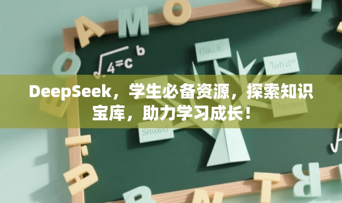 DeepSeek,学生必备资源,探索知识宝库,助力学习成长! DeepSeek,学生必备资源,探索知识宝库,助力学习成长!