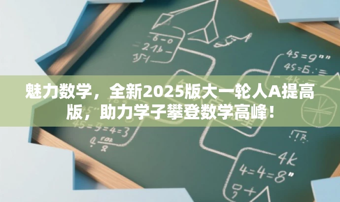 魅力数学,全新2025版大一轮人A提高版,助力学子攀登数学高峰! 魅力数学,全新2025版大一轮人A提高版,助力学子攀登数学高峰!