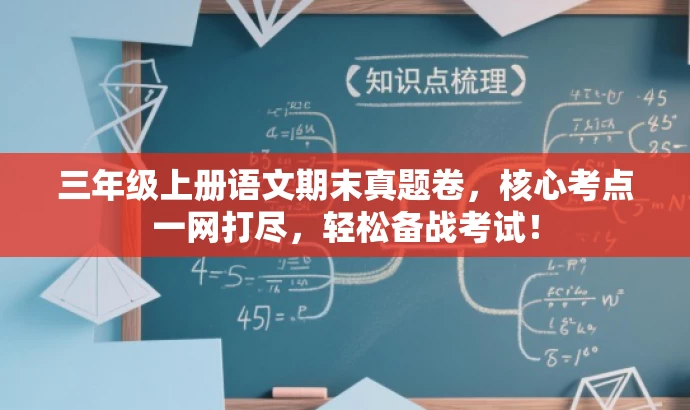 三年级上册语文期末真题卷,核心考点一网打尽,轻松备战考试! 三年级上册语文期末真题卷,核心考点一网打尽,轻松备战考试!