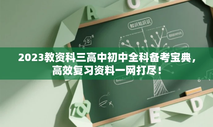 2023教资科三高中初中全科备考宝典,高效复习资料一网打尽! 2023教资科三高中初中全科备考宝典,高效复习资料一网打尽!