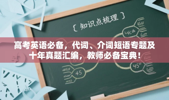 高考英语必备,代词、介词短语专题及十年真题汇编,教师必备宝典! 高考英语必备,代词、介词短语专题及十年真题汇编,教师必备宝典!