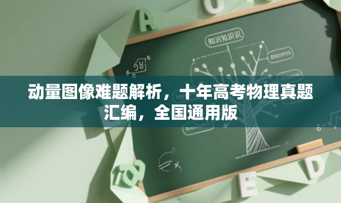 动量图像难题解析,十年高考物理真题汇编,全国通用版 动量图像难题解析,十年高考物理真题汇编,全国通用版