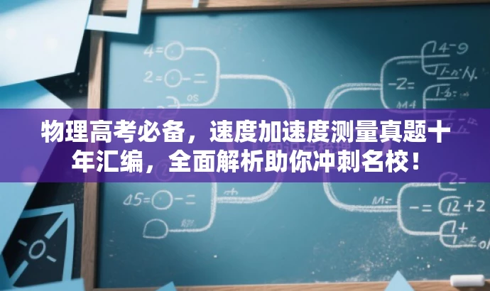 物理高考必备,速度加速度测量真题十年汇编,全面解析助你冲刺名校! 物理高考必备,速度加速度测量真题十年汇编,全面解析助你冲刺名校!