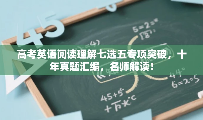 高考英语阅读理解七选五专项突破,十年真题汇编,名师解读! 高考英语阅读理解七选五专项突破,十年真题汇编,名师解读!