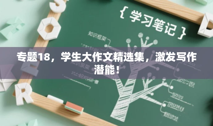专题18,学生大作文精选集,激发写作潜能! 专题18,学生大作文精选集,激发写作潜能!