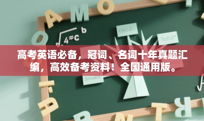 高考英语必备,冠词、名词十年真题汇编,高效备考资料!全国通用版。 高考英语必备,冠词、名词十年真题汇编,高效备考资料!全国通用版。