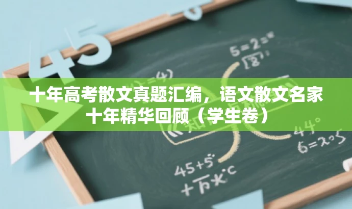 十年高考散文真题汇编,语文散文名家十年精华回顾(学生卷) 十年高考散文真题汇编,语文散文名家十年精华回顾(学生卷)