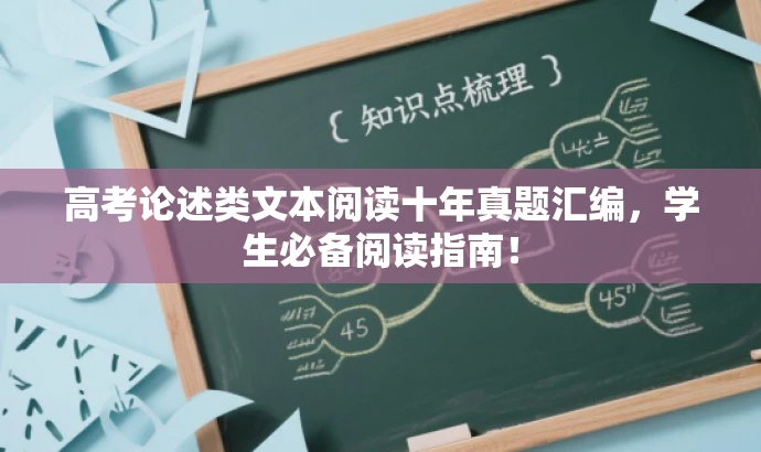 高考论述类文本阅读十年真题汇编,学生必备阅读指南! 高考论述类文本阅读十年真题汇编,学生必备阅读指南!