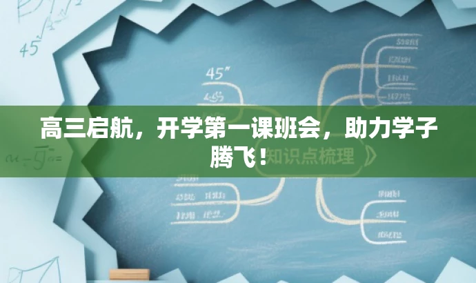 高三启航,开学第一课班会,助力学子腾飞! 高三启航,开学第一课班会,助力学子腾飞!
