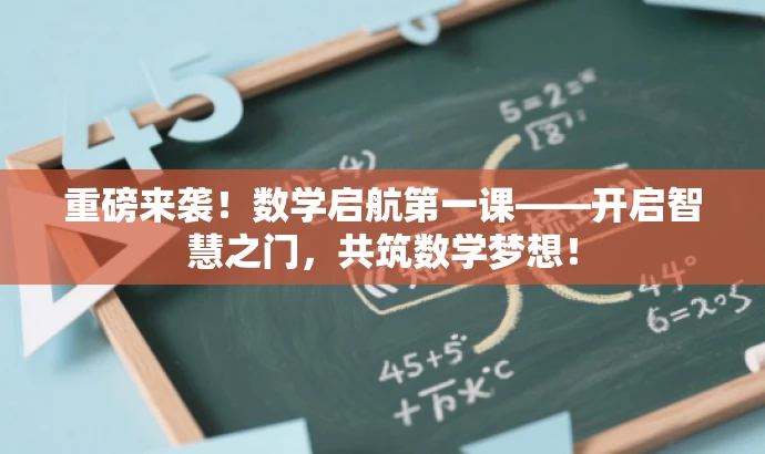 重磅来袭！数学启航第一课——开启智慧之门，共筑数学梦想！