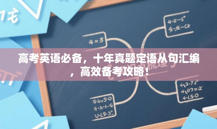 高考英语必备,十年真题定语从句汇编,高效备考攻略! 高考英语必备,十年真题定语从句汇编,高效备考攻略!