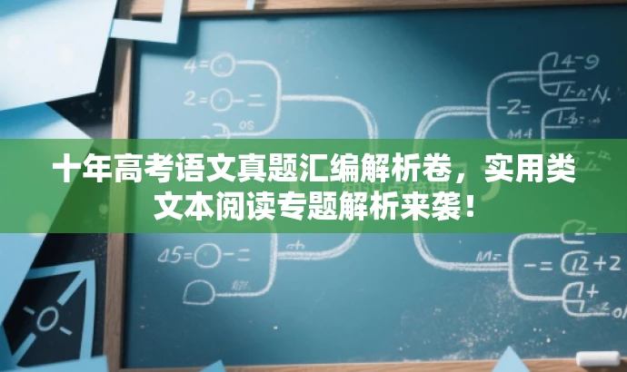 十年高考语文真题汇编解析卷,实用类文本阅读专题解析来袭! 十年高考语文真题汇编解析卷,实用类文本阅读专题解析来袭!