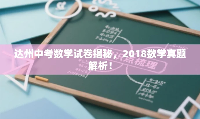达州中考数学试卷揭秘,2018数学真题解析! 达州中考数学试卷揭秘,2018数学真题解析!