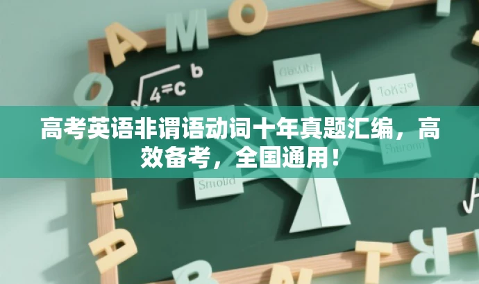 高考英语非谓语动词十年真题汇编,高效备考,全国通用! 高考英语非谓语动词十年真题汇编,高效备考,全国通用!