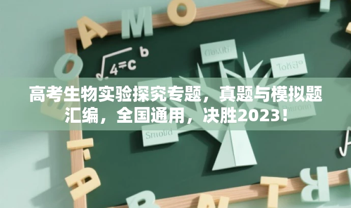 高考生物实验探究专题,真题与模拟题汇编,全国通用,决胜2023! 高考生物实验探究专题,真题与模拟题汇编,全国通用,决胜2023!