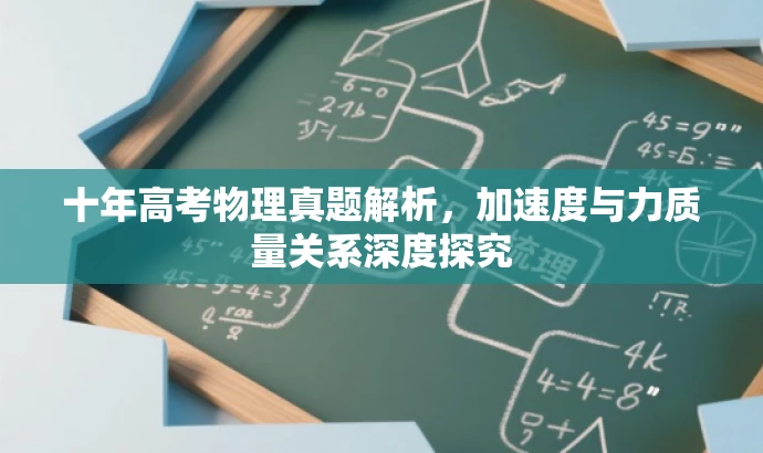 十年高考物理真题解析,加速度与力质量关系深度探究 十年高考物理真题解析,加速度与力质量关系深度探究