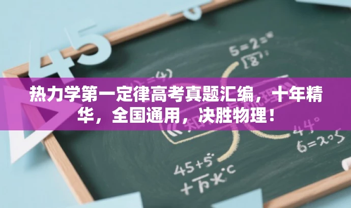 热力学第一定律高考真题汇编,十年精华,全国通用,决胜物理! 热力学第一定律高考真题汇编,十年精华,全国通用,决胜物理!