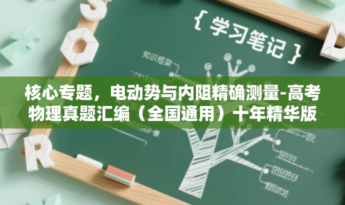 核心专题,电动势与内阻精确测量-高考物理真题汇编(全国通用)十年精华版 核心专题,电动势与内阻精确测量-高考物理真题汇编(全国通用)十年精华版