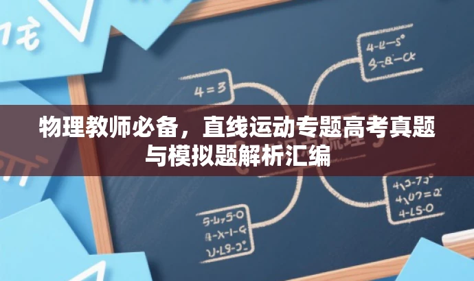 物理教师必备,直线运动专题高考真题与模拟题解析汇编 物理教师必备,直线运动专题高考真题与模拟题解析汇编