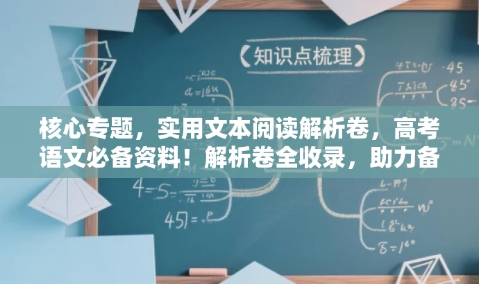 核心专题,实用文本阅读解析卷,高考语文必备资料!解析卷全收录,助力备考突破! 核心专题,实用文本阅读解析卷,高考语文必备资料!解析卷全收录,助力备考突破!
