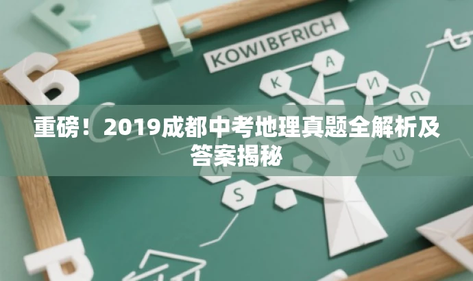 重磅!2019成都中考地理真题全解析及答案揭秘 重磅!2019成都中考地理真题全解析及答案揭秘