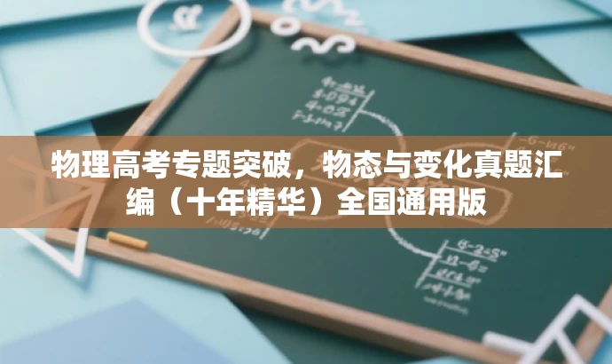 物理高考专题突破,物态与变化真题汇编(十年精华)全国通用版 物理高考专题突破,物态与变化真题汇编(十年精华)全国通用版