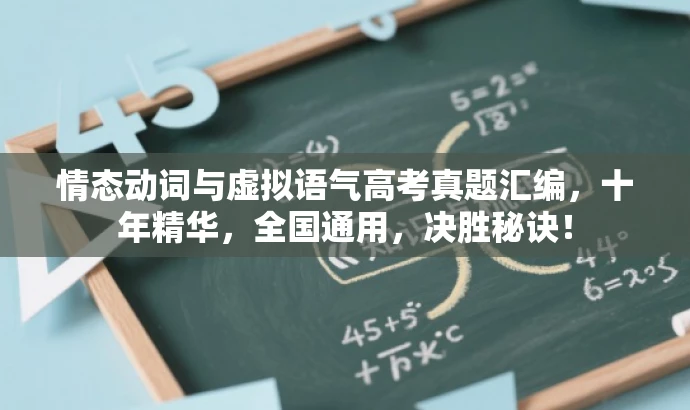 情态动词与虚拟语气高考真题汇编,十年精华,全国通用,决胜秘诀! 情态动词与虚拟语气高考真题汇编,十年精华,全国通用,决胜秘诀!