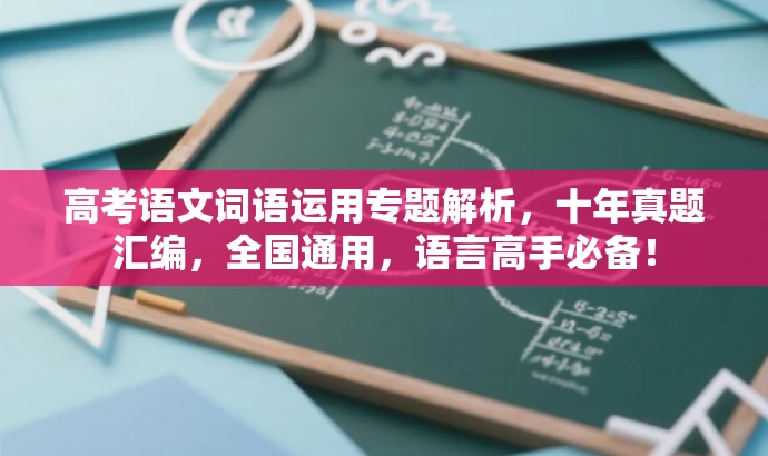 高考语文词语运用专题解析,十年真题汇编,全国通用,语言高手必备! 高考语文词语运用专题解析,十年真题汇编,全国通用,语言高手必备!