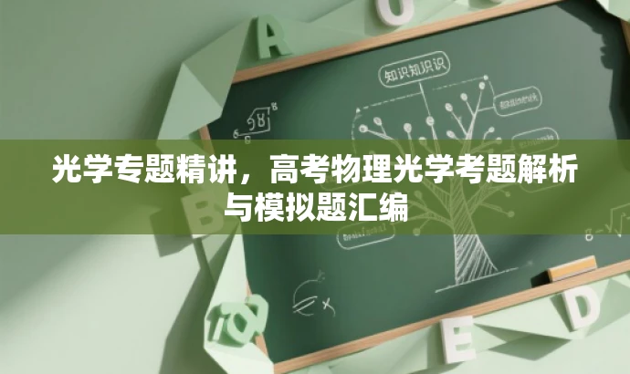 光学专题精讲，高考物理光学考题解析与模拟题汇编