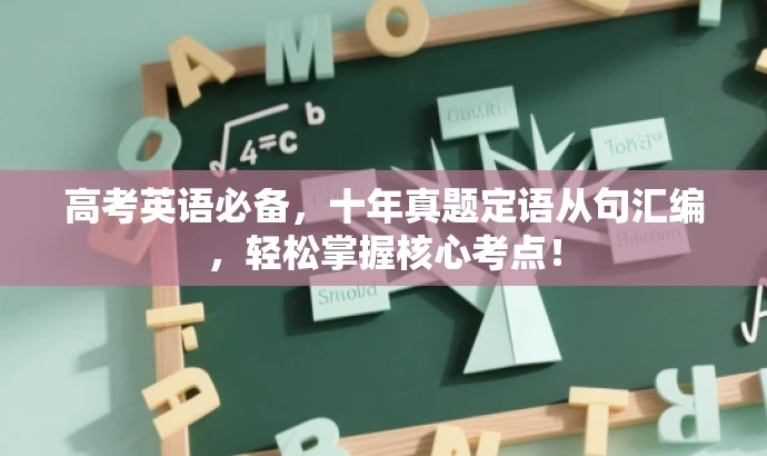 高考英语必备,十年真题定语从句汇编,轻松掌握核心考点! 高考英语必备,十年真题定语从句汇编,轻松掌握核心考点!
