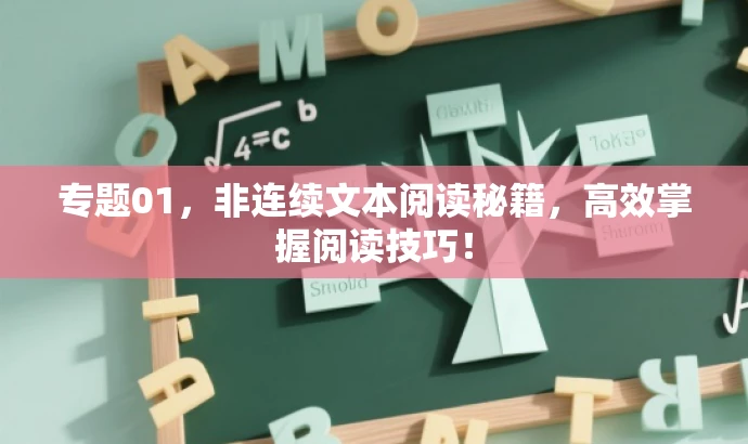 专题01,非连续文本阅读秘籍,高效掌握阅读技巧! 专题01,非连续文本阅读秘籍,高效掌握阅读技巧!
