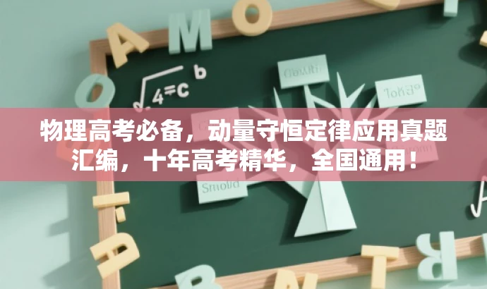 物理高考必备,动量守恒定律应用真题汇编,十年高考精华,全国通用! 物理高考必备,动量守恒定律应用真题汇编,十年高考精华,全国通用!