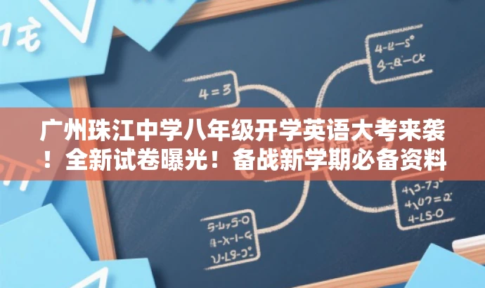广州珠江中学八年级开学英语大考来袭！全新试卷曝光！备战新学期必备资料。
