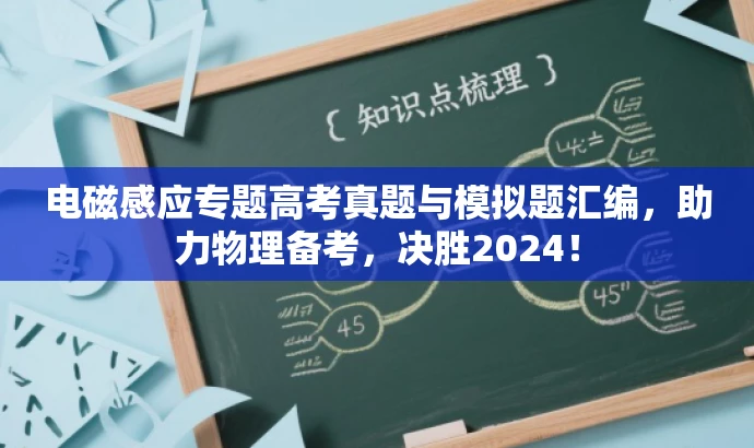 电磁感应专题高考真题与模拟题汇编,助力物理备考,决胜2024! 电磁感应专题高考真题与模拟题汇编,助力物理备考,决胜2024!