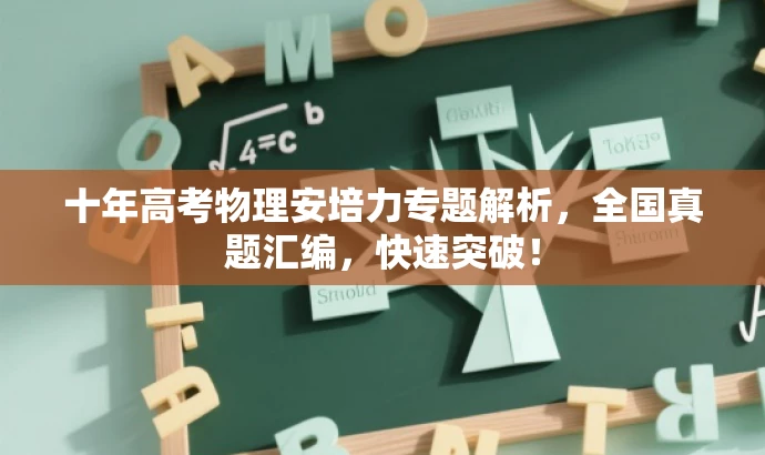 十年高考物理安培力专题解析,全国真题汇编,快速突破! 十年高考物理安培力专题解析,全国真题汇编,快速突破!