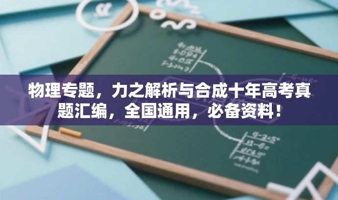 物理专题,力之解析与合成十年高考真题汇编,全国通用,必备资料! 物理专题,力之解析与合成十年高考真题汇编,全国通用,必备资料!
