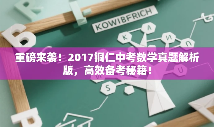 重磅来袭!2017铜仁中考数学真题解析版,高效备考秘籍! 重磅来袭!2017铜仁中考数学真题解析版,高效备考秘籍!