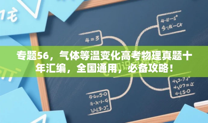 专题56,气体等温变化高考物理真题十年汇编,全国通用,必备攻略! 专题56,气体等温变化高考物理真题十年汇编,全国通用,必备攻略!