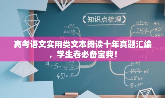高考语文实用类文本阅读十年真题汇编,学生卷必备宝典! 高考语文实用类文本阅读十年真题汇编,学生卷必备宝典!