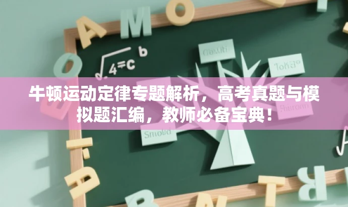 牛顿运动定律专题解析,高考真题与模拟题汇编,教师必备宝典! 牛顿运动定律专题解析,高考真题与模拟题汇编,教师必备宝典!