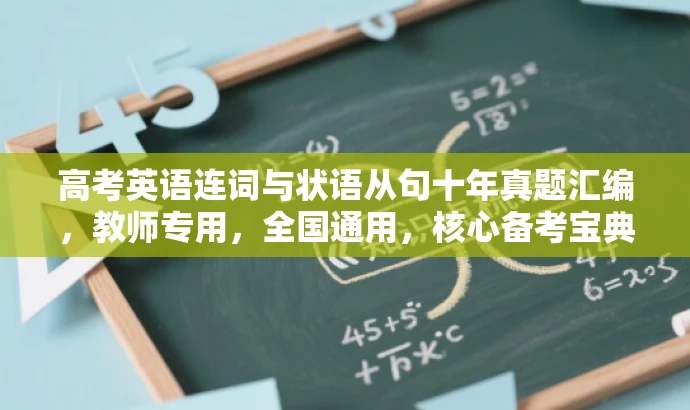 高考英语连词与状语从句十年真题汇编,教师专用,全国通用,核心备考宝典! 高考英语连词与状语从句十年真题汇编,教师专用,全国通用,核心备考宝典!