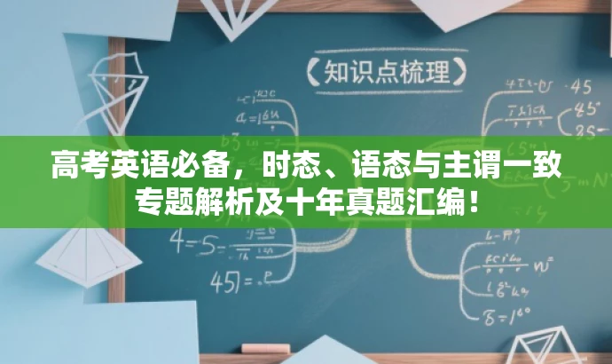高考英语必备,时态、语态与主谓一致专题解析及十年真题汇编! 高考英语必备,时态、语态与主谓一致专题解析及十年真题汇编!