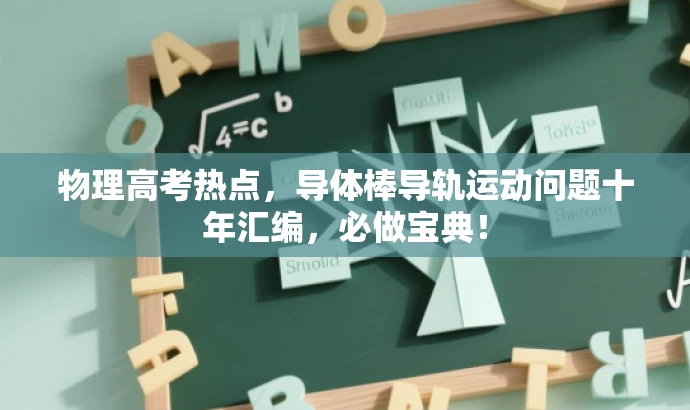 物理高考热点,导体棒导轨运动问题十年汇编,必做宝典! 物理高考热点,导体棒导轨运动问题十年汇编,必做宝典!