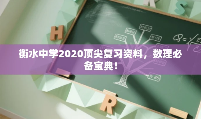 衡水中学2020顶尖复习资料,数理必备宝典! 衡水中学2020顶尖复习资料,数理必备宝典!